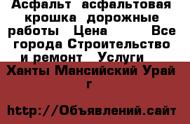 Асфальт, асфальтовая крошка, дорожные работы › Цена ­ 130 - Все города Строительство и ремонт » Услуги   . Ханты-Мансийский,Урай г.